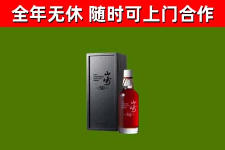 云县烟酒回收50年山崎洋酒.jpg
